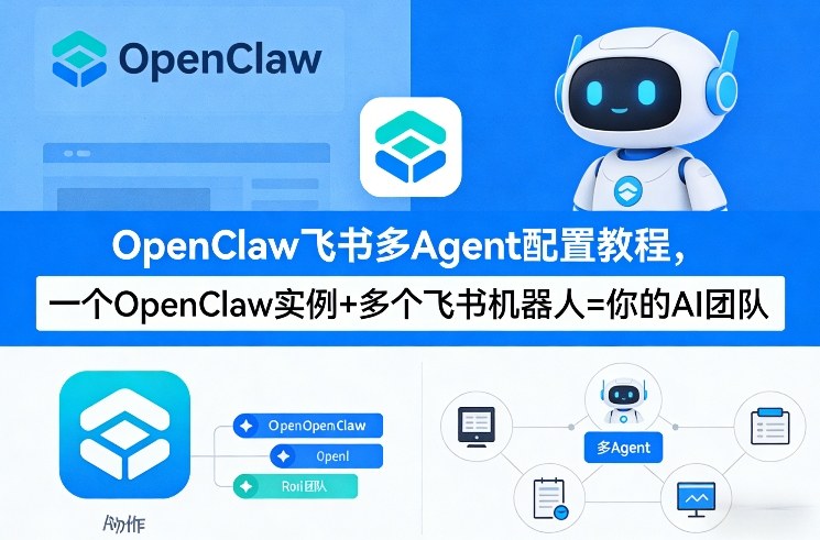 OpenClaw飞书多Agent配置教程(破局星球版)，一个OpenClaw实例+多个飞书机器人=你的AI团队-财虎网络科技