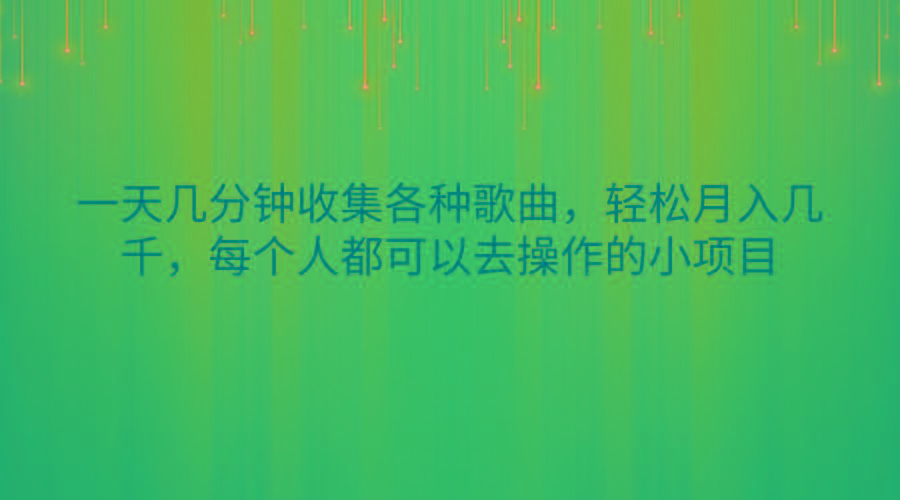 一天几分钟收集各种歌曲，轻松月入几千，每个人都可以去操作的小项目-财虎网络科技