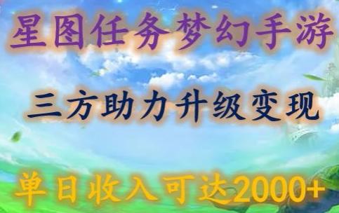 星图任务梦西手游，三方助力变现升级3.0.单日收入可达2000+【揭秘】-财虎网络科技
