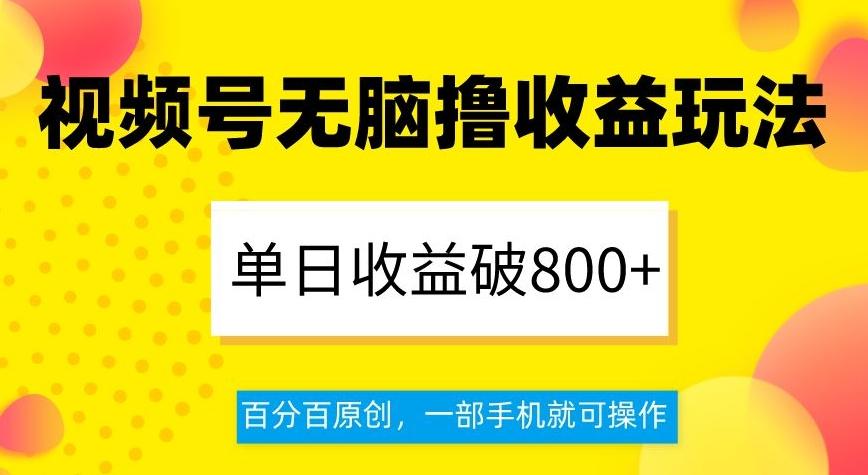 视频号无脑撸收益玩法，单日收益破800+，百分百原创，一部手机就可操作【揭秘】-财虎网络科技
