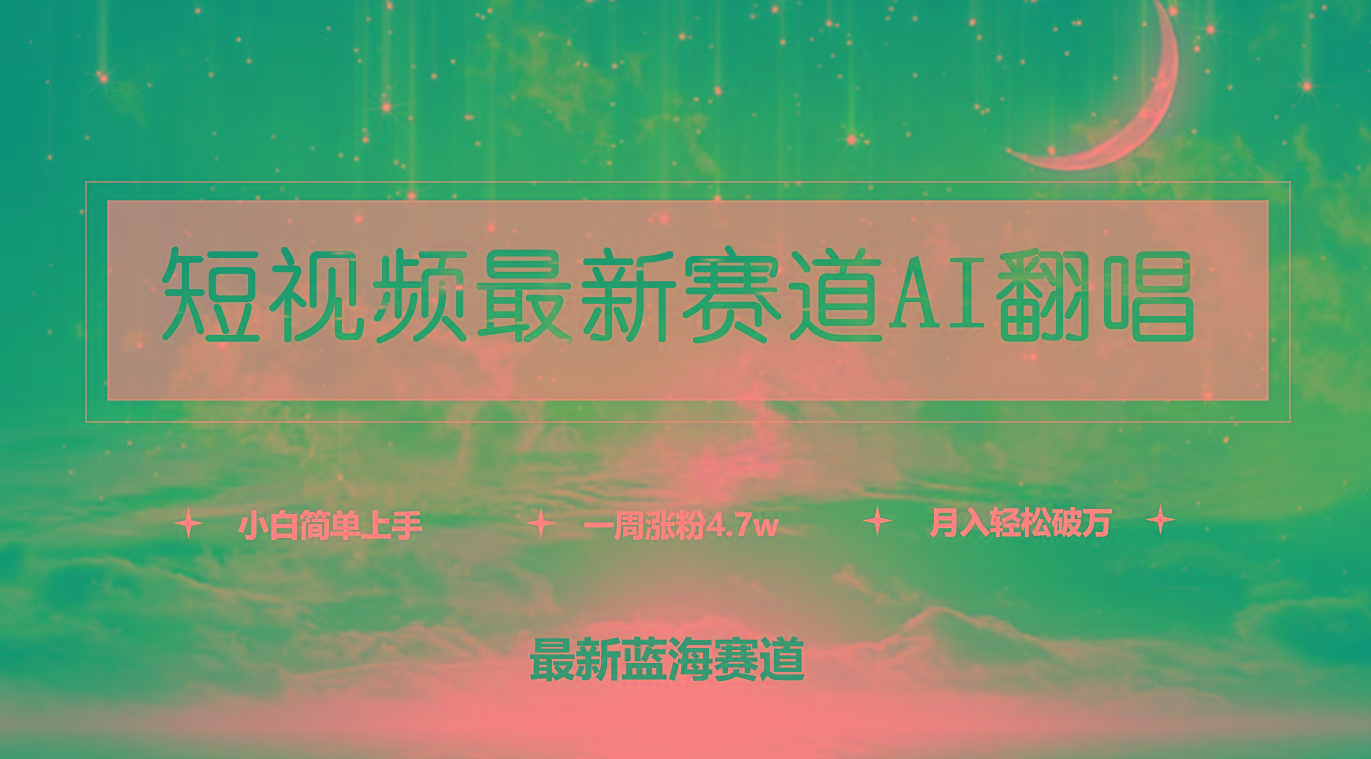 (9865期)短视频最新赛道AI翻唱，一周涨粉4.7w，小白也能上手，月入轻松破万-财虎网络科技
