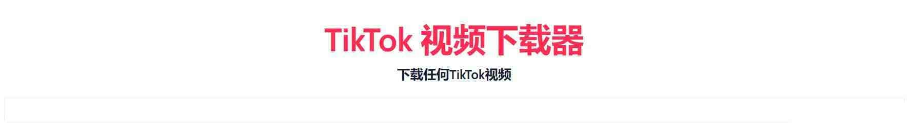 TikTok无水印下载的网站-财虎网络科技