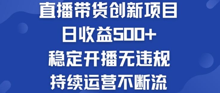 淘宝无人直播带货创新项目：日收益500+  稳定开播无违规  持续运营不断流【揭秘】-财虎网络科技