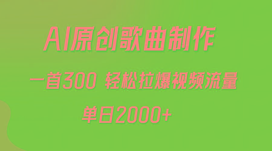 (9731期)AI制作原创歌曲，一首300，轻松拉爆视频流量，单日2000+-财虎网络科技