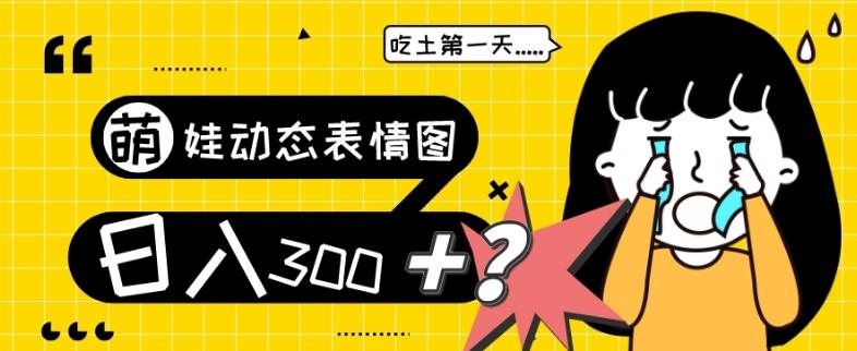 最新项目，萌娃动态表情图变现，几分钟一条原创视频，日入300+！-财虎网络科技