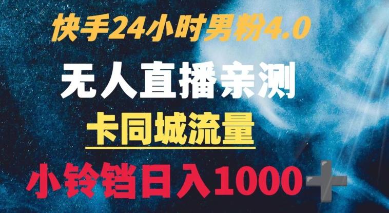 快手24小时无人直播男粉4.0玩法+卡同城流量小铃铛日入1000+-财虎网络科技