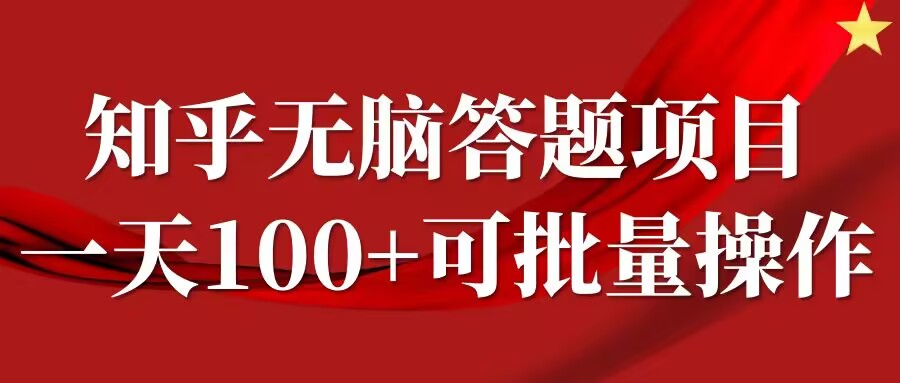 知乎答题项目，日入100+，时间自由，可批量操作【揭秘】-财虎网络科技