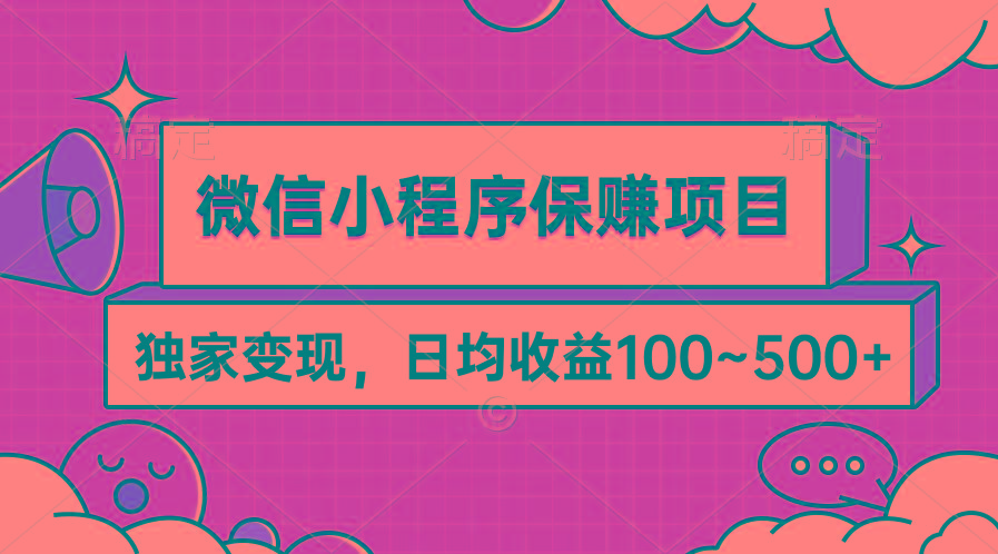 (9900期)微信小程序保赚项目，独家变现，日均收益100~500+-财虎网络科技