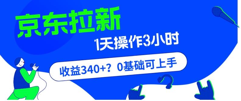 我这朋友玩京东拉新1天操作3小时，收益340+？0基础可上手-财虎网络科技
