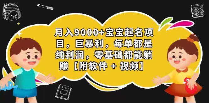玄学入门级 视频号宝宝起名 0成本 一单268 每天轻松1000+-财虎网络科技