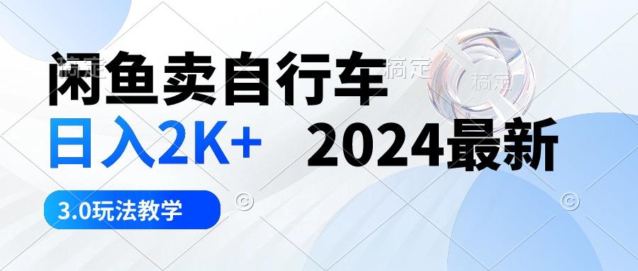 闲鱼卖自行车 日入2K+ 2024最新 3.0玩法教学-财虎网络科技
