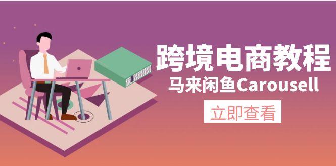 跨境电商教程：马来闲鱼Carousell：环境/邮箱/电话解决/产品上传及流量-财虎网络科技
