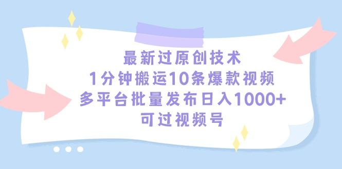最新过原创技术，1分钟搬运10条爆款视频，多平台批量发布日入1000+，可…-财虎网络科技