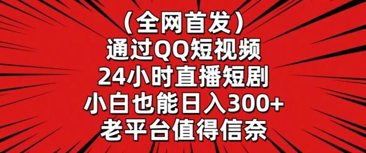 全网首发,通过QQ短视频24小时直播短剧,小白也能日入300+【揭秘】-财虎网络科技