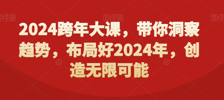 2024跨年大课，​带你洞察趋势，布局好2024年，创造无限可能-财虎网络科技