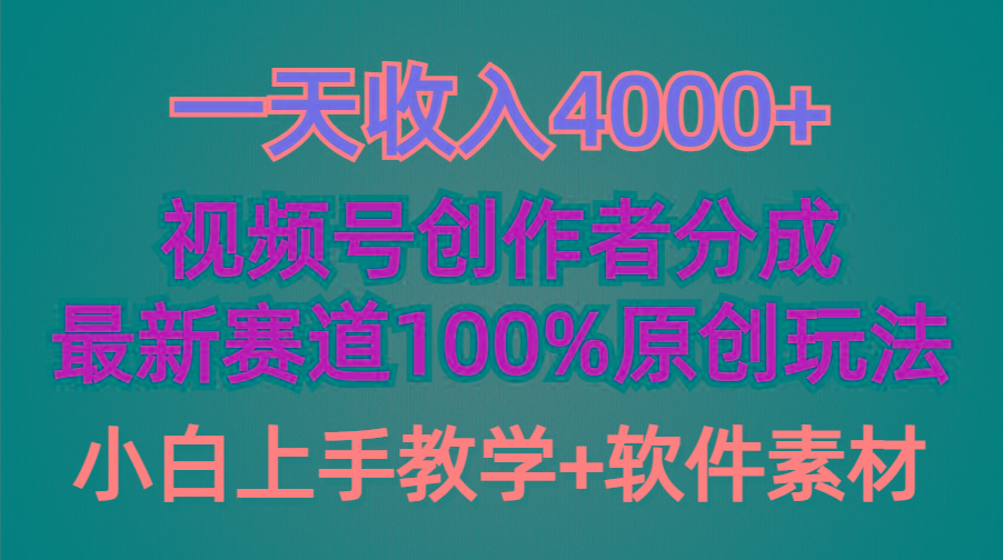 (9694期)一天收入4000+，视频号创作者分成，最新赛道100%原创玩法，小白也可以轻…-财虎网络科技