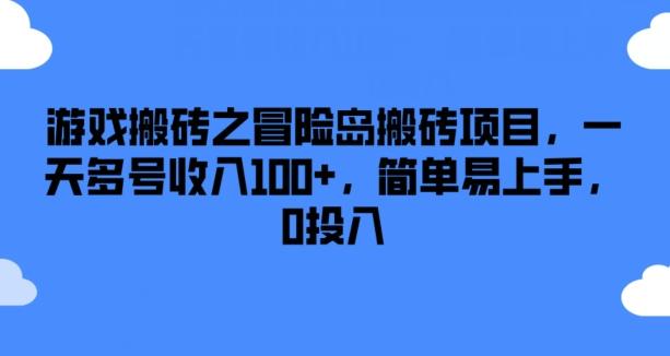 游戏搬砖之冒险岛搬砖项目，一天多号收入100+，简单易上手，0投入【揭秘】-财虎网络科技