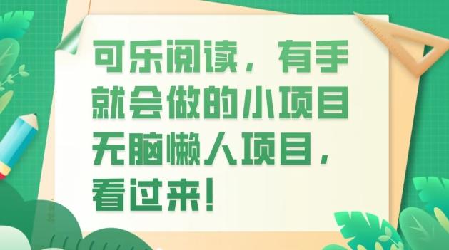 可乐阅读，有手就会做的小项目，无脑懒人项目-财虎网络科技