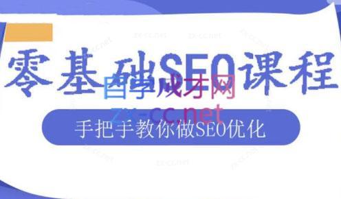 文老师·零基础SEO优化课程-财虎网络科技
