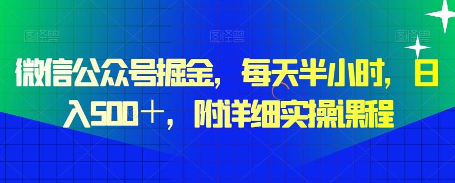 微信公众号掘金，每天半小时，日入500＋，附详细实操课程-财虎网络科技