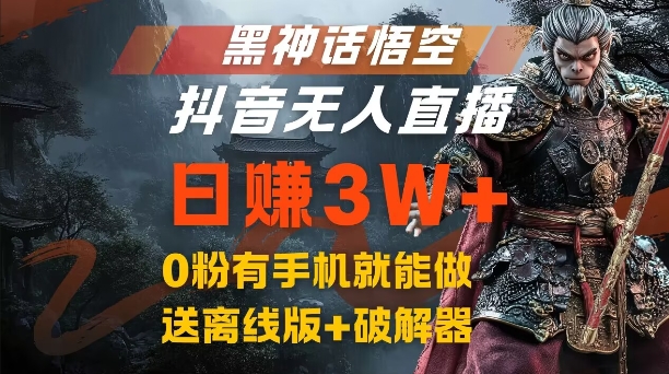 黑神话悟空抖音无人直播,结合网盘拉新,流量风口日赚3W+,0粉有手机就能做【揭秘】-财虎网络科技