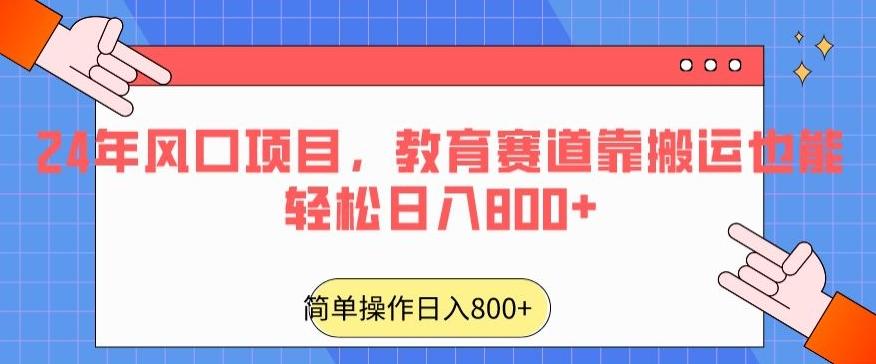 24年风口项目，教育赛道靠搬运也能轻松日入800+-财虎网络科技