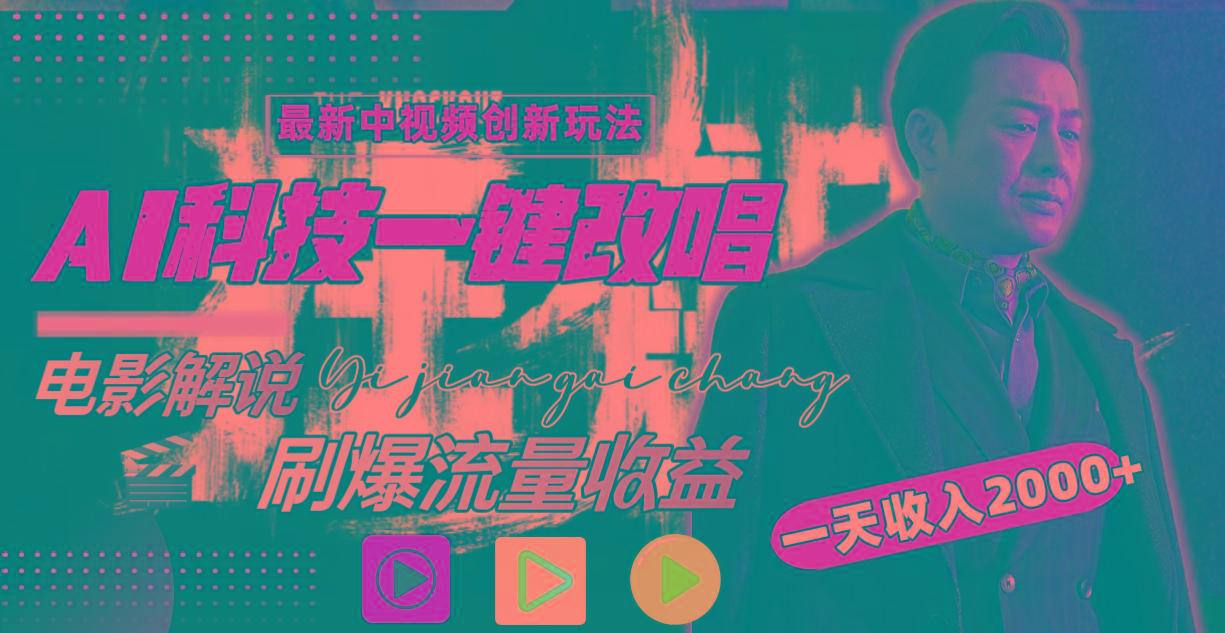 一天收入2000+，最新中视频创新玩法，用AI科技一键改唱影解说 刷爆流量收益-财虎网络科技