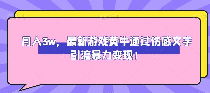 月入3w，最新游戏黄牛通过伤感文字引流暴力变现-财虎网络科技