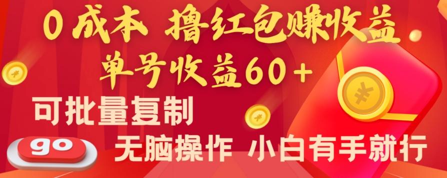 全新平台，0成本撸红包赚收益，单号收益60+，可批量复制，无脑操作，小白有手就行【揭秘】-财虎网络科技