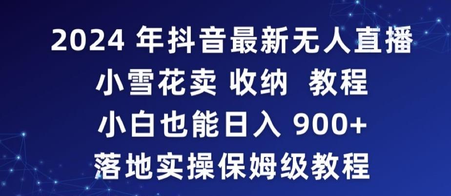 2024年抖音最新无人直播小雪花卖收纳教程，小白也能日入900+落地实操保姆级教程【揭秘】-财虎网络科技