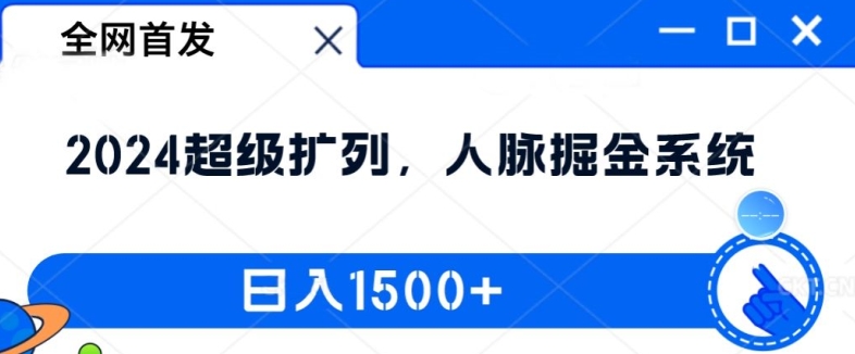 全网首发：2024超级扩列，人脉掘金系统，日入1.5k【揭秘】-财虎网络科技