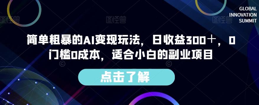 简单粗暴的AI变现玩法，日收益300＋，0门槛0成本，适合小白的副业项目-财虎网络科技