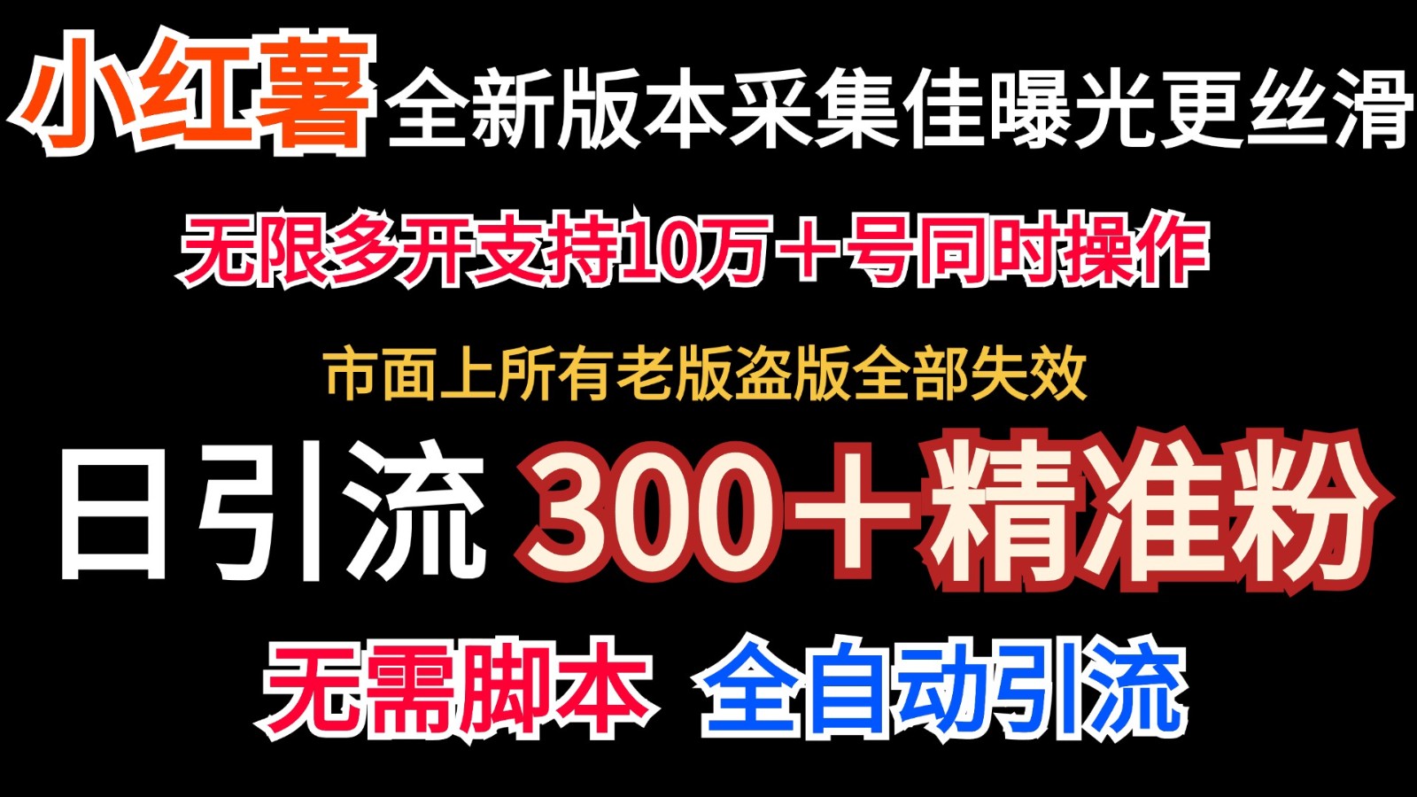 全新版本小红书采集协议＋无限曝光 日引300＋精准粉-财虎网络科技