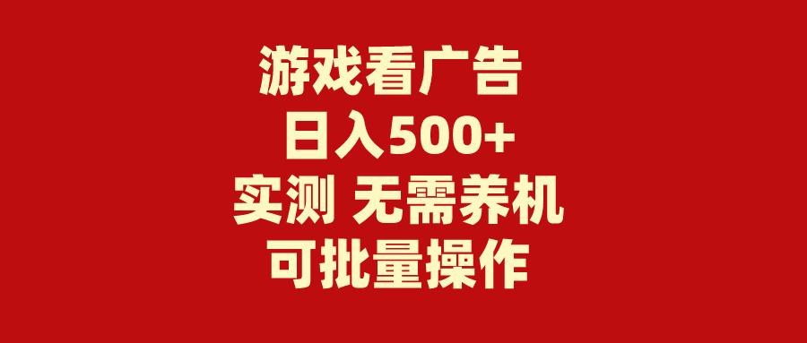 (9904期)游戏看广告 无需养机 操作简单 没有成本 日入500+-财虎网络科技
