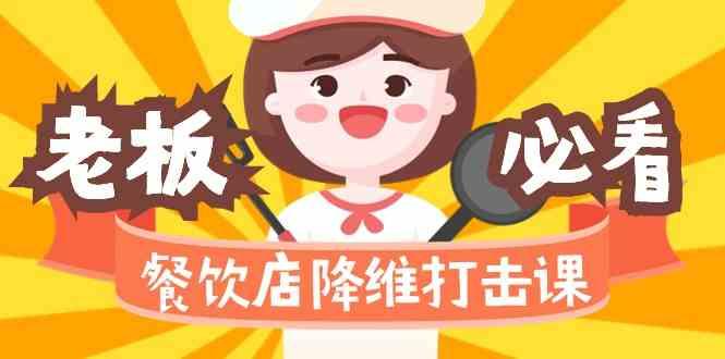 餐饮店降维打击课：味觉、爆品、品牌、营销、赚钱(17节高清课)-财虎网络科技