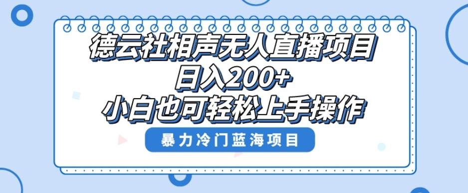单号日入200+，超级风口项目，德云社相声无人直播，教你详细操作赚收益-财虎网络科技