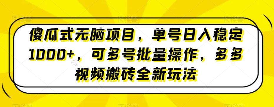 傻瓜式无脑项目，单号日入稳定1000+，可多号批量操作，多多视频搬砖全新玩法-财虎网络科技
