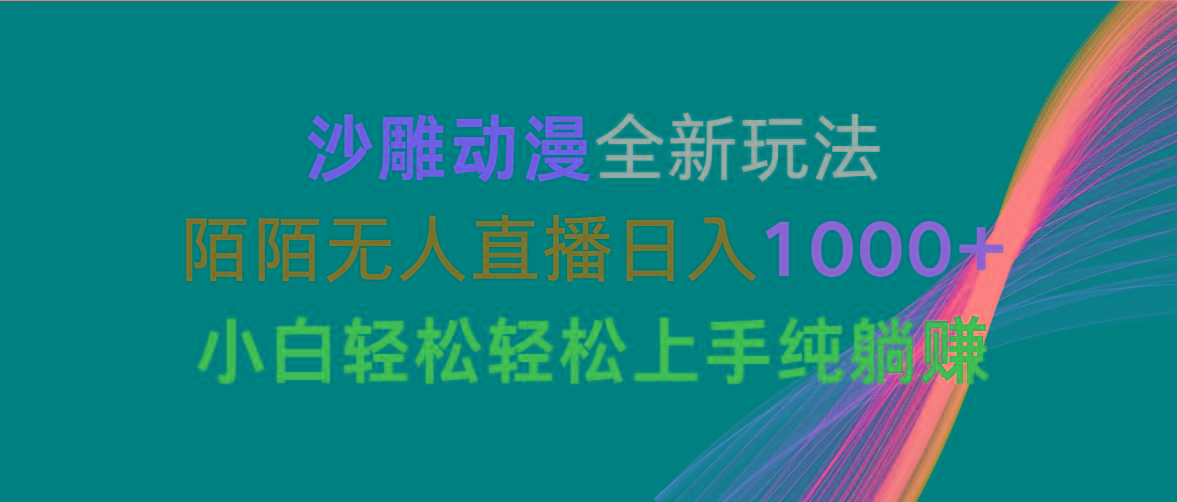 沙雕动漫全新玩法，陌陌无人直播日入1000+小白轻松轻松上手纯躺赚-财虎网络科技