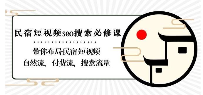 民宿-短视频seo搜索必修课：带你布局-民宿短视频自然流，付费流，搜索流量-财虎网络科技