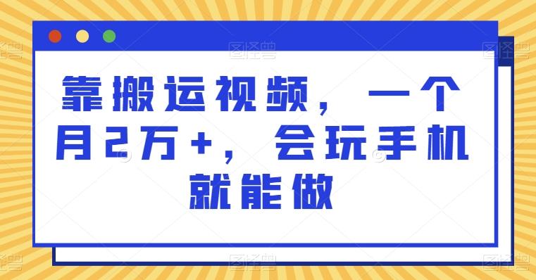 靠搬运视频，一个月2万+，会玩手机就能做-财虎网络科技