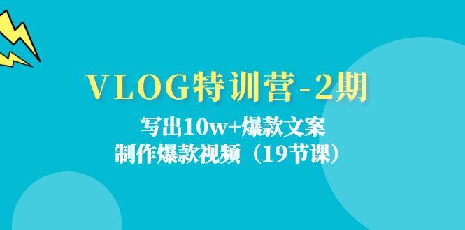 VLOG特训营-2期：写出10w+爆款文案，制作爆款视频(19节课-财虎网络科技