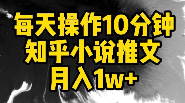 每天操作10分钟，知乎小说推文月入1w+【揭秘】-财虎网络科技