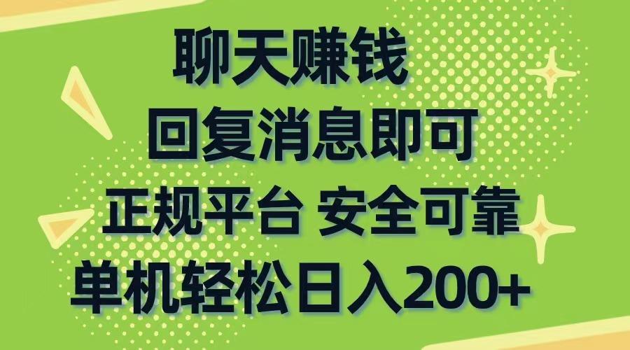 聊天赚钱，无门槛稳定，手机商城正规软件，单机轻松日入200+-财虎网络科技