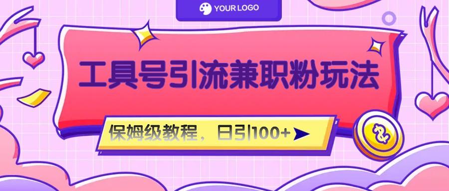 工具号精准引流自媒体兼职粉玩法，保姆级教程，日引100粉-财虎网络科技