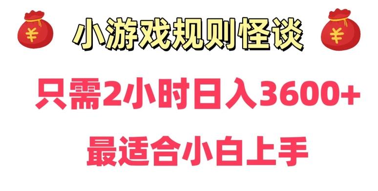 靠小游戏直播规则怪谈日入3500+，保姆式教学，小白轻松上手【揭秘】-财虎网络科技