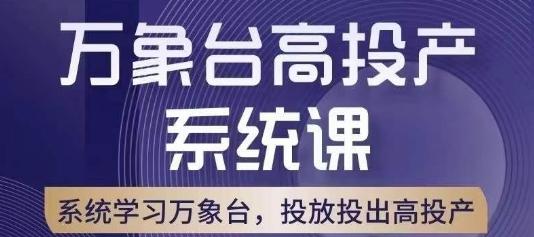 万象台高投产系统课，万象台底层逻辑解析，用多计划、多工具配合，投出高投产-财虎网络科技