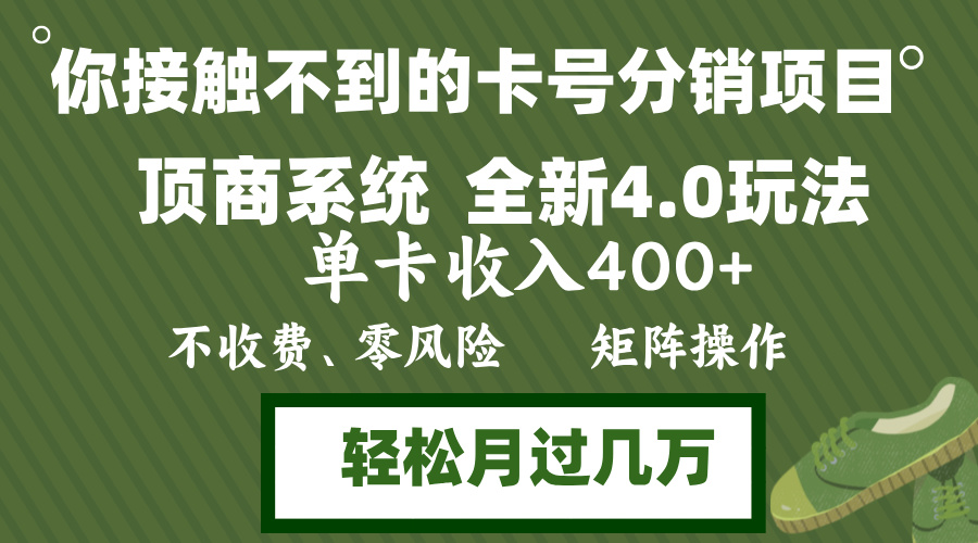 年底卡号分销顶商系统4.0玩法，单卡收入400+，0门槛，无脑操作，矩阵操...-财虎网络科技