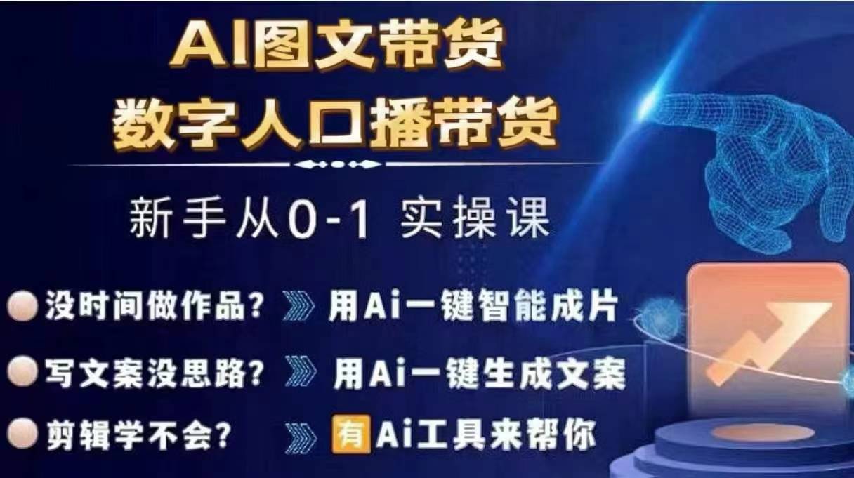 Ai图文带货+数字人口播带货，从0~1实操体系课-财虎网络科技