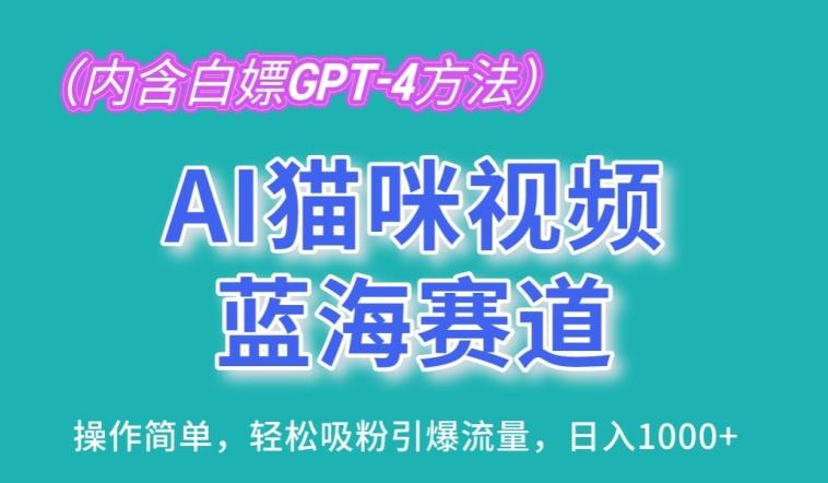 AI猫咪视频蓝海赛道，操作简单，轻松吸粉引爆流量，日入1K【揭秘】-财虎网络科技