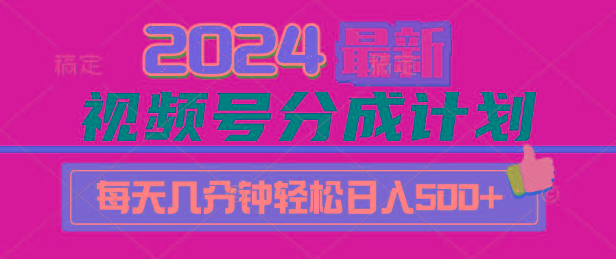 (9470期)2024视频号分成计划最新玩法，一键生成机器人原创视频，收益翻倍，日入500+-财虎网络科技